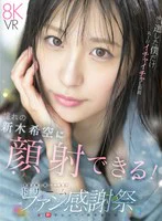 【VR】S1 デビュー1周年記念 当選した僕だけ丸1日イチャイチャし放題 おねだりしたら…ゼロ距離スマイル顔射 合計3発も抜いてくれる ドリームファン感謝祭 新木希空 のパッケージ写真