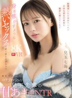 【VR】終電逃したら泊めてくれて不仲な彼女の愚痴を親身に聞いてくれて身を焦がすような熱いセックスで乗り換えさせちゃう僕をダメにするコケティッシュな兒玉先輩の甘あま逆NTR 兒玉七海 のパッケージ写真