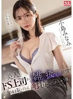 美人なドS上司から雑に扱われて欲情!そのまま恥ずかしく射精させられちゃう僕。 小島みなみ