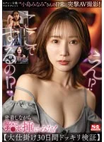 セクシー女優/マルチタレント‘小島みなみ’さんの日常に突撃AV撮影！密着しながら隙みてチ●ポ挿れ てみた！【大仕掛け30日間ドッキリ検証】 小島みなみ