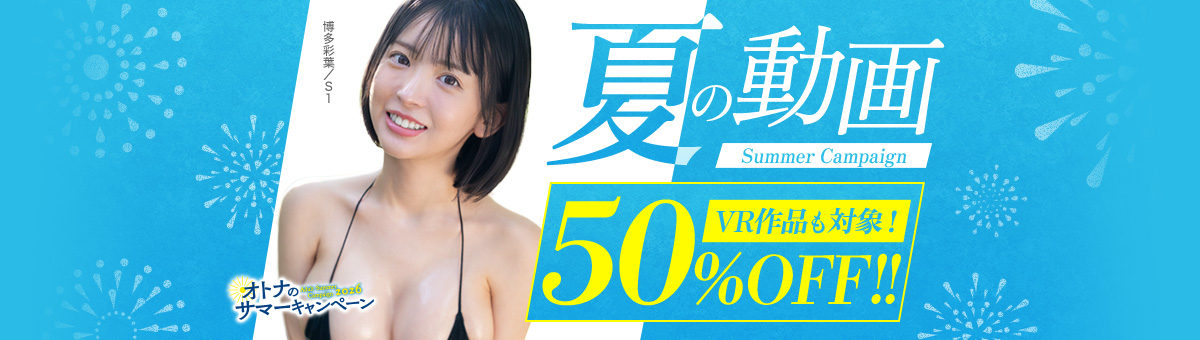 2026年夏の50%OFF(半額)セールのバナー