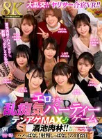 【VR】【8K】大乱交！ヤリサー合宿VR！！ エロすぎる乱痴気パーティーゲームでテンアゲMAX酒池肉林！！ ハメっぱなし！射精しっぱなし！の1泊2日 のパッケージ写真