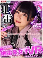 【VR】地雷系女子VR ~ななみんだぞっ~ 横宮七海