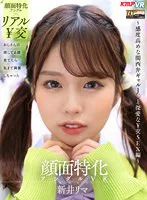 【VR】顔面特化アングルVR ~感度高めな関西弁ギャルJ●と深愛な¥交SEX編~ 新井リマ