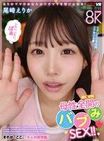 【VR】8K VR！母性全開のバブみSEX！！ 尾崎えりか のパッケージ写真